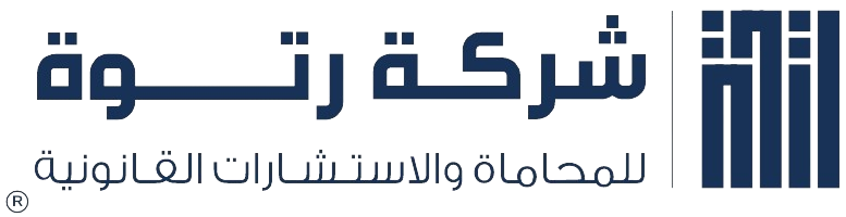 شركة  رتوة للمحاماة والإستشارات الشرعية والقانونية